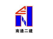 南通二建集團 南通二建集團